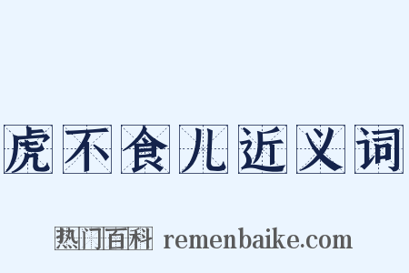 虎不食儿近义词是什么意思的图片